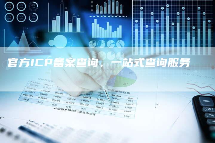 官方ICP备案查询，一站式查询服务