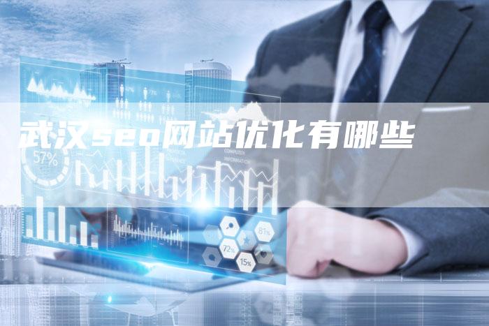 武汉seo网站优化有哪些-夫唯域名网