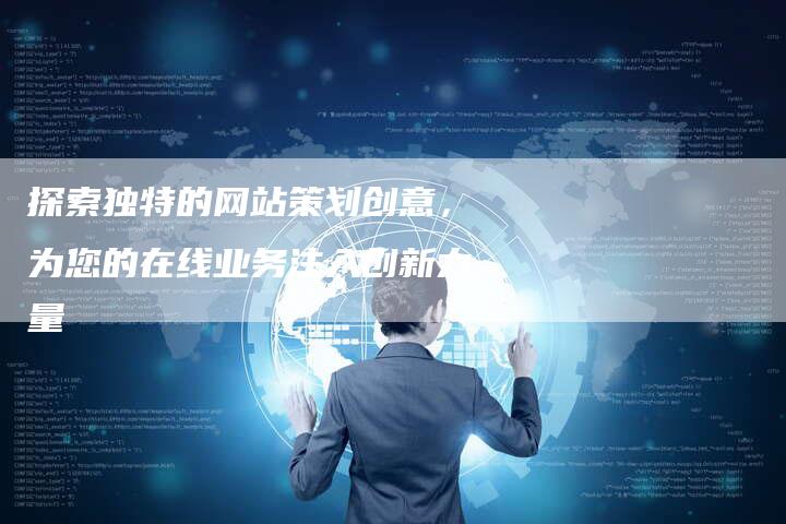 探索独特的网站策划创意，为您的在线业务注入创新力量