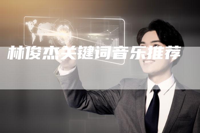 林俊杰关键词音乐推荐-夫唯域名网