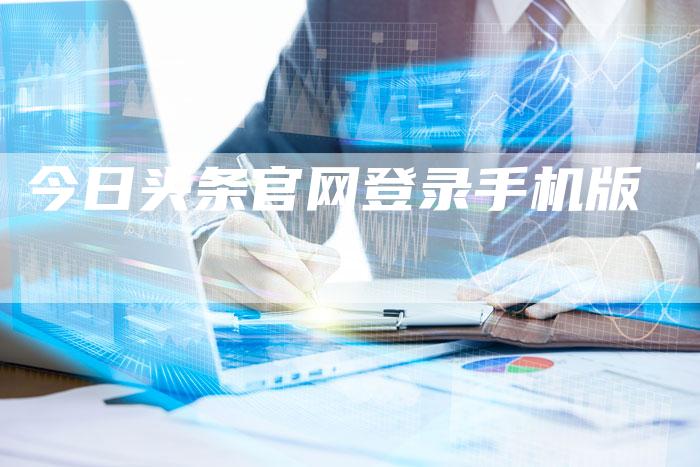 今日头条官网登录手机版-夫唯域名网
