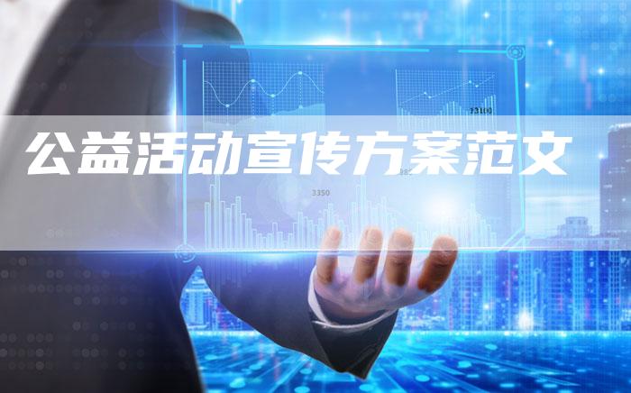 公益活动宣传方案范文