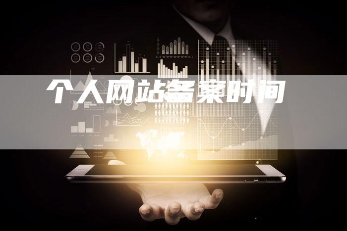 个人网站备案时间-夫唯域名网