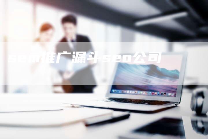 sem推广漏斗seo公司-夫唯域名网