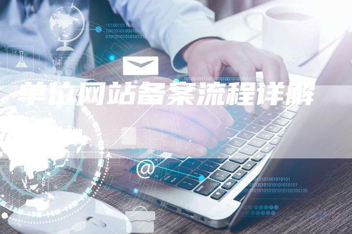 单位网站备案流程详解