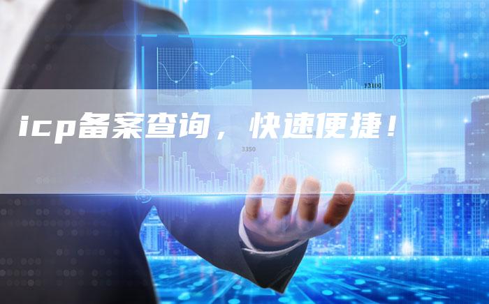 icp备案查询，快速便捷！