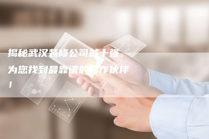 揭秘武汉装修公司前十强，为您找到最靠谱的合作伙伴！-夫唯域名网
