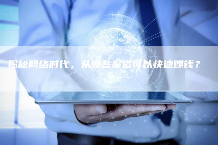 揭秘网络时代,从哪些渠道可以快速赚钱?-夫唯域名网