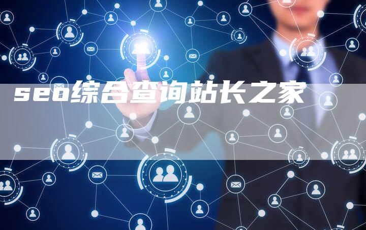 seo综合查询站长之家-夫唯域名网