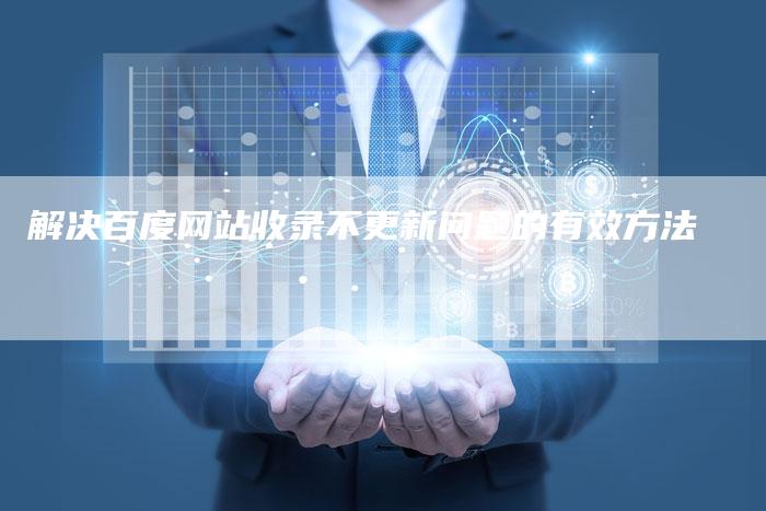 解决百度网站收录不更新问题的有效方法-夫唯域名网