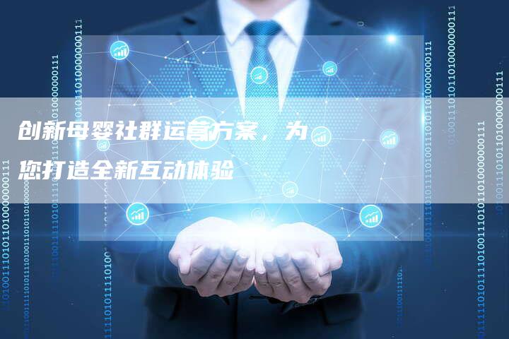 创新母婴社群运营方案，为您打造全新互动体验-夫唯域名网