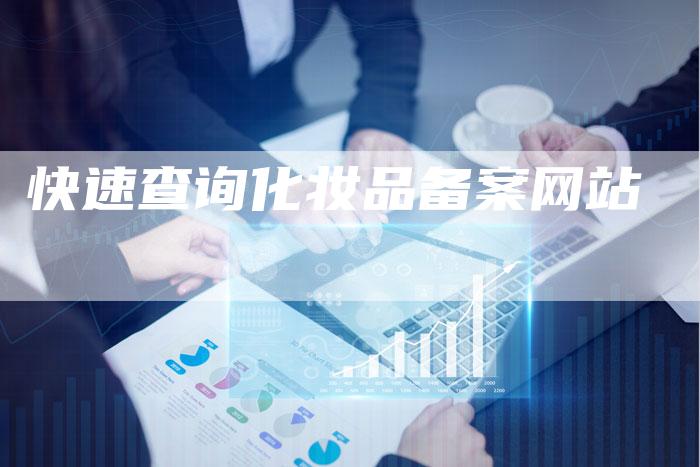 快速查询化妆品备案网站-夫唯域名网