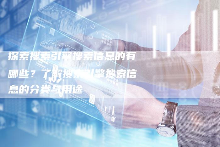 探索搜索引擎搜索信息的有哪些？了解搜索引擎搜索信息的分类与用途-夫唯域名网