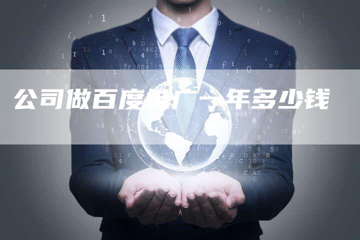 公司做百度推广一年多少钱