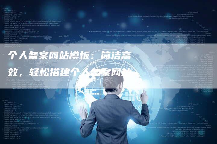个人备案网站模板：简洁高效，轻松搭建个人备案网站
