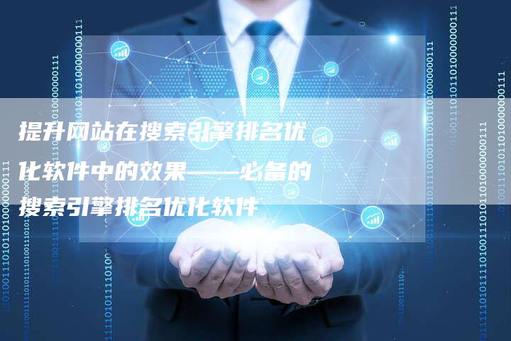 提升网站在搜索引擎排名优化软件中的效果——必备的搜索引擎排名优化软件-夫唯域名网