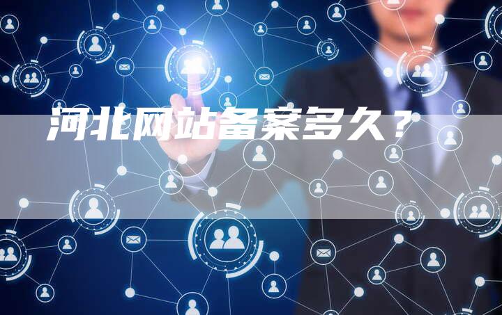 河北网站备案多久？-夫唯域名网