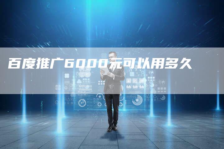 百度推广6000元可以用多久-夫唯域名网