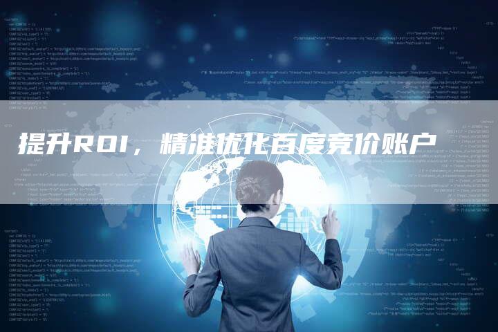 提升ROI，精准优化百度竞价账户-夫唯域名网