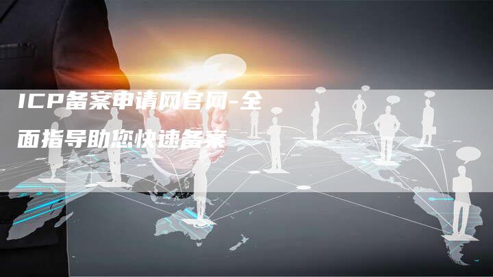 ICP备案申请网官网-全面指导助您快速备案-夫唯域名网