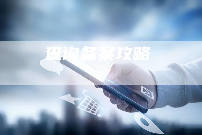 查询备案攻略-夫唯域名网