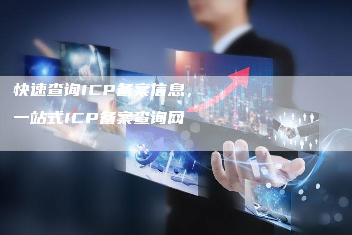 快速查询ICP备案信息，一站式ICP备案查询网