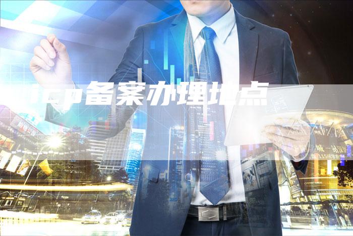 icp备案办理地点-夫唯域名网