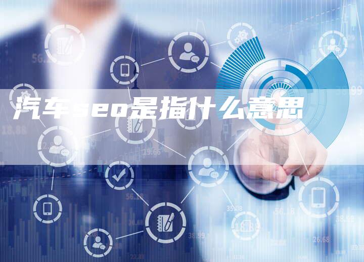 汽车seo是指什么意思-夫唯域名网