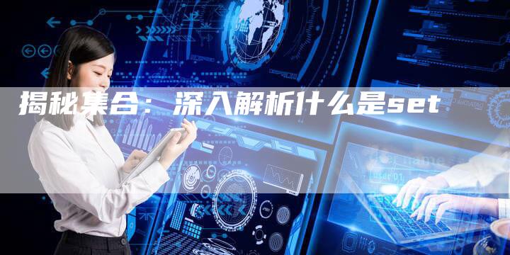 揭秘集合：深入解析什么是set