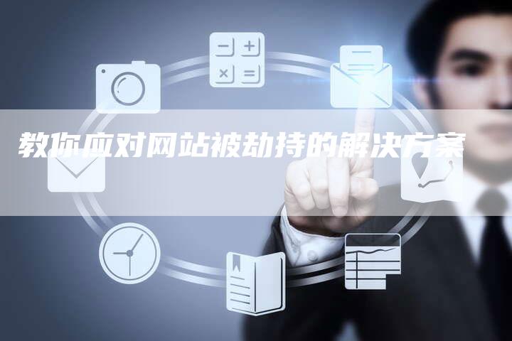 教你应对网站被劫持的解决方案-夫唯域名网