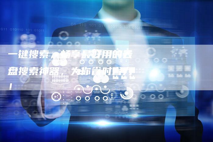 一键搜索，畅享最好用的云盘搜索神器，为你省时省力！-夫唯域名网