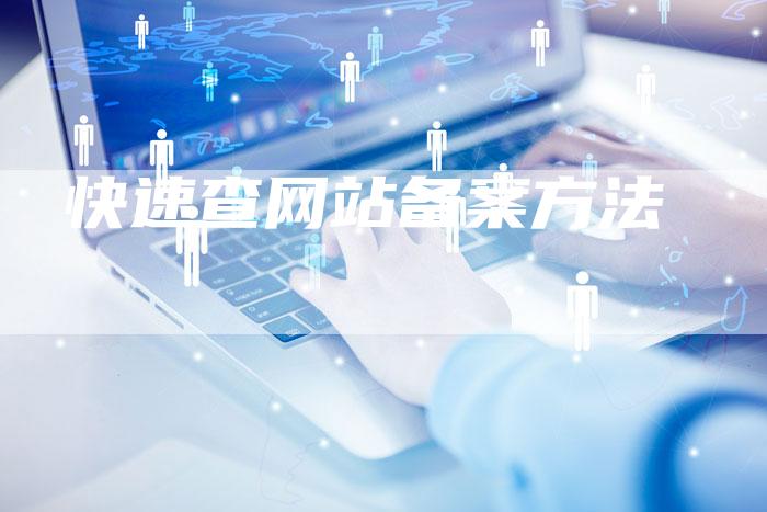 快速查网站备案方法