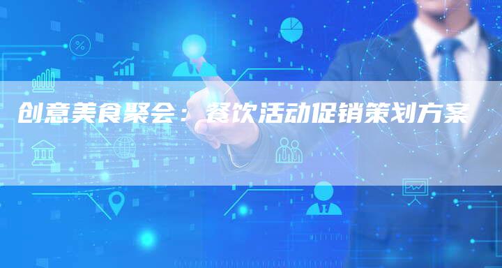 创意美食聚会：餐饮活动促销策划方案-夫唯域名网
