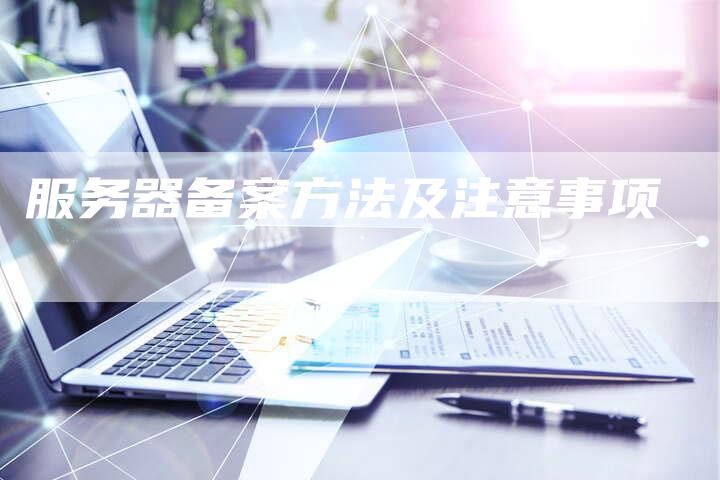 服务器备案方法及注意事项