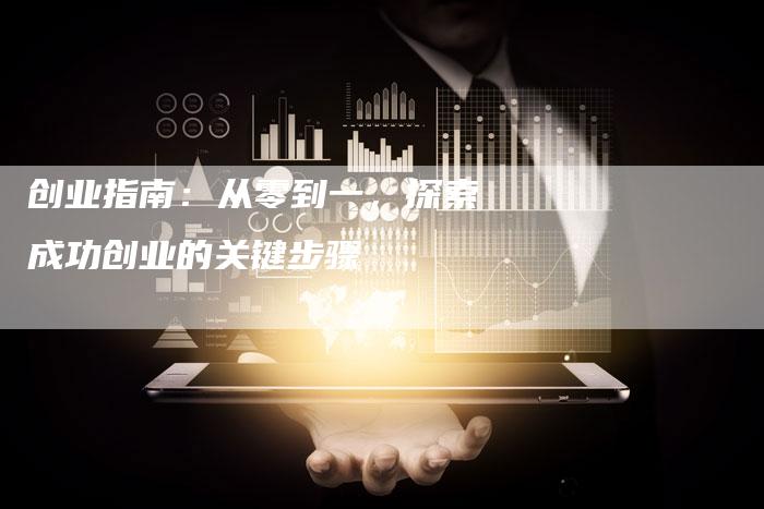 创业指南：从零到一，探索成功创业的关键步骤-夫唯域名网