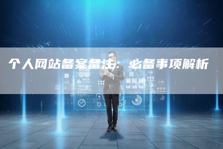 个人网站备案备注：必备事项解析