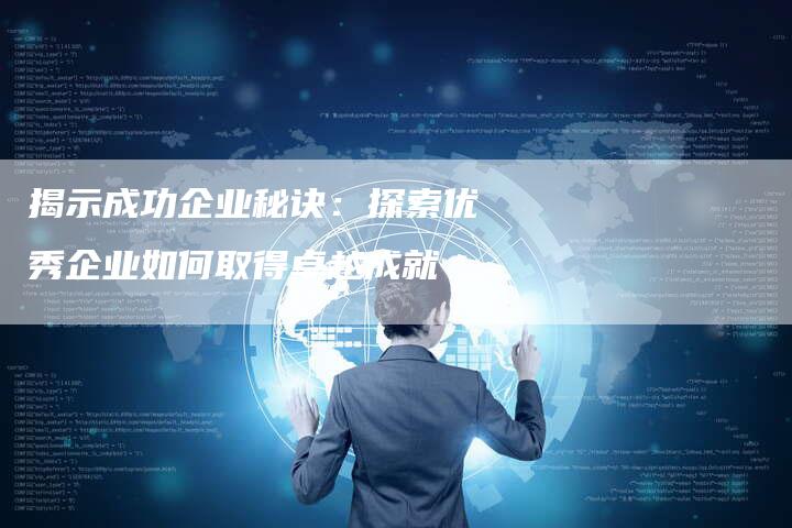 揭示成功企业秘诀：探索优秀企业如何取得卓越成就-夫唯域名网
