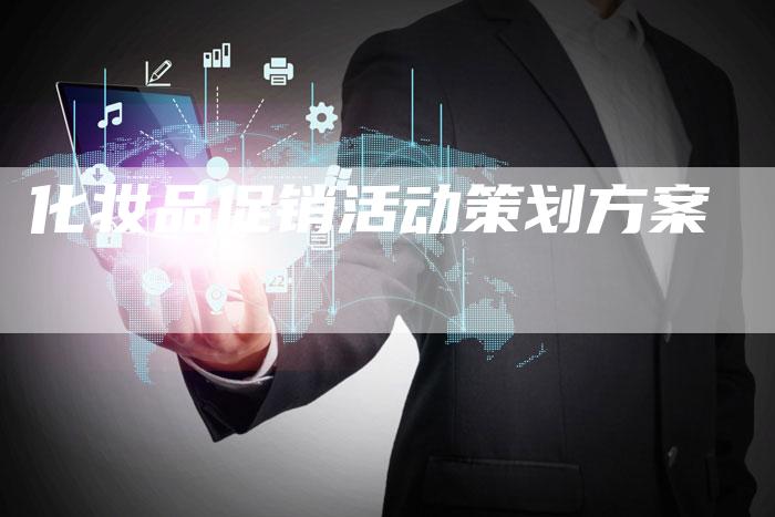 化妆品促销活动策划方案-夫唯域名网