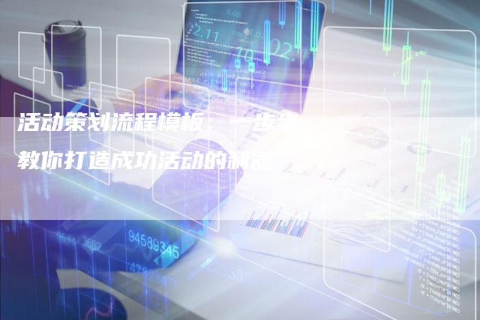 活动策划流程模板：一步步教你打造成功活动的利器-夫唯域名网