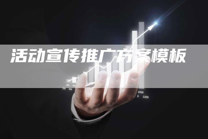 活动宣传推广方案模板-夫唯域名网