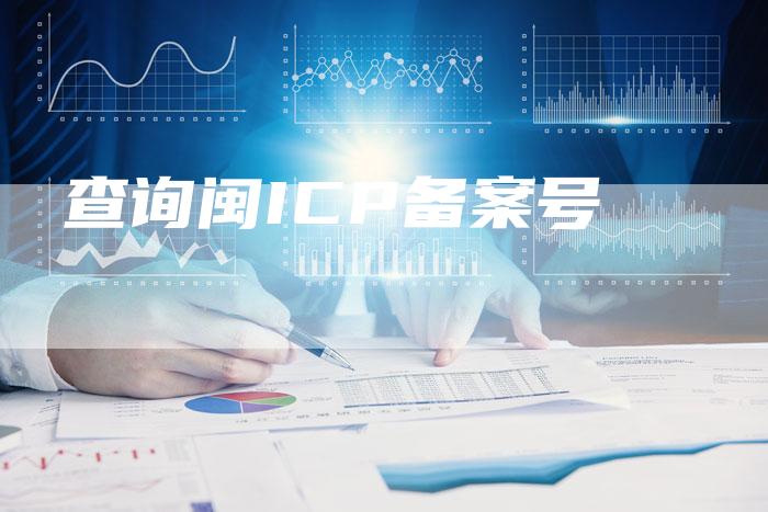 查询闽ICP备案号