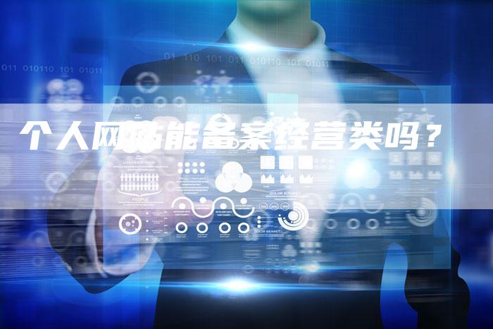 个人网站能备案经营类吗？-夫唯域名网