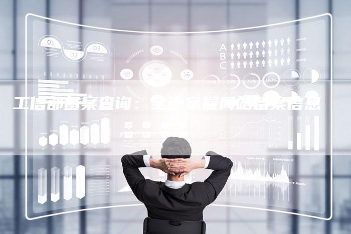 工信部备案查询：全面掌握网站备案信息-夫唯域名网