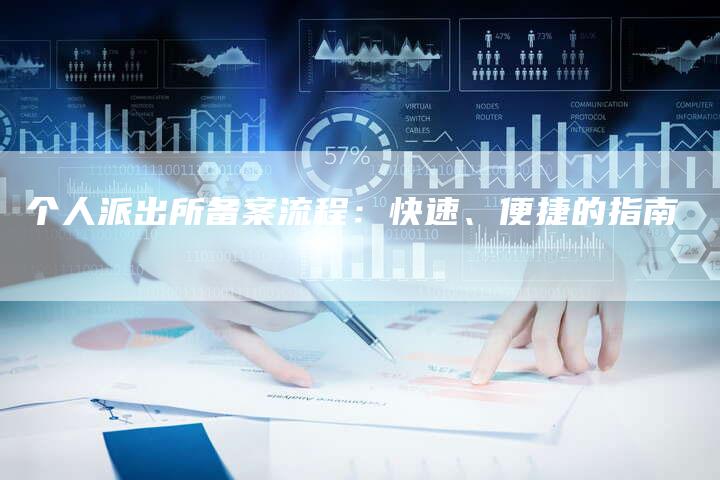 个人派出所备案流程：快速、便捷的指南-夫唯域名网