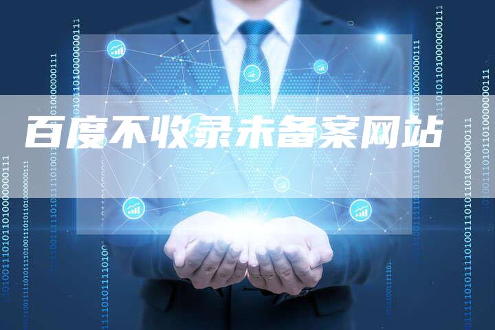 百度不收录未备案网站-夫唯域名网