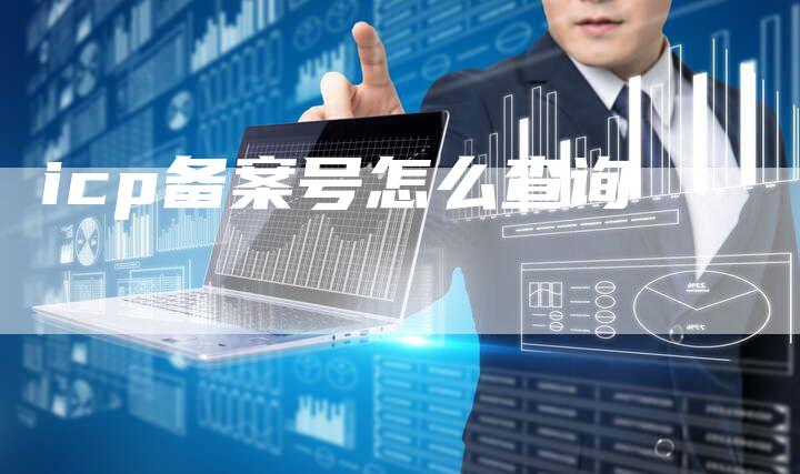 icp备案号怎么查询