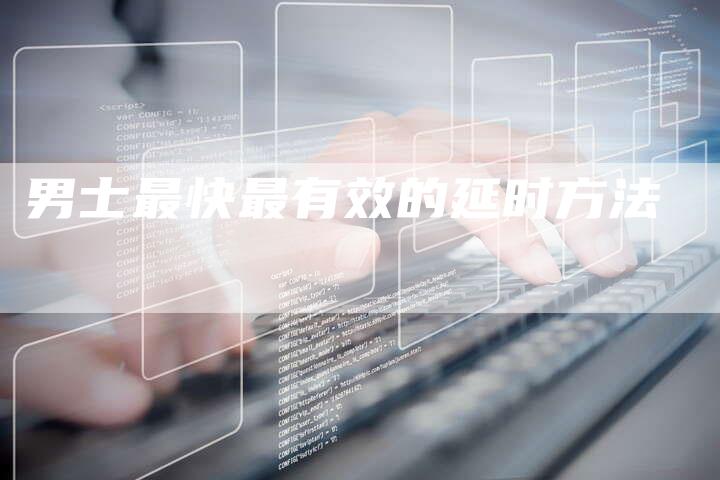 男士最快最有效的延时方法-夫唯域名网