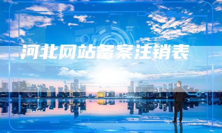 河北网站备案注销表