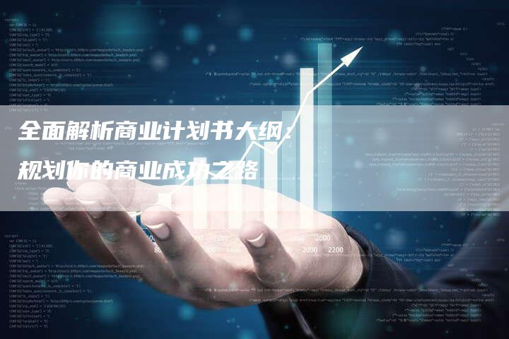 全面解析商业计划书大纲：规划你的商业成功之路-夫唯域名网