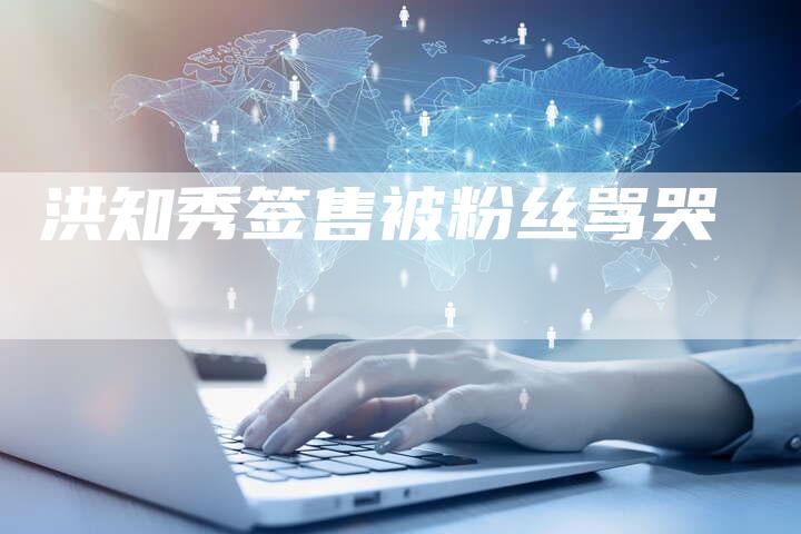 洪知秀签售被粉丝骂哭-夫唯域名网